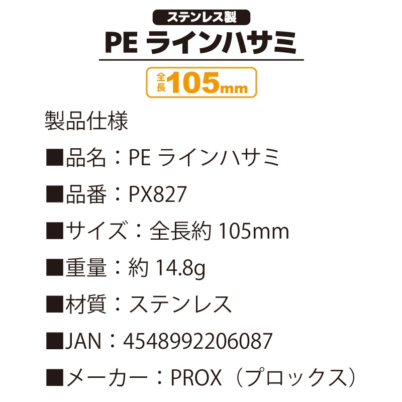 PEラインハサミ 釣り ハサミ 105mm ステンレス製 PX827 プロックス PROX