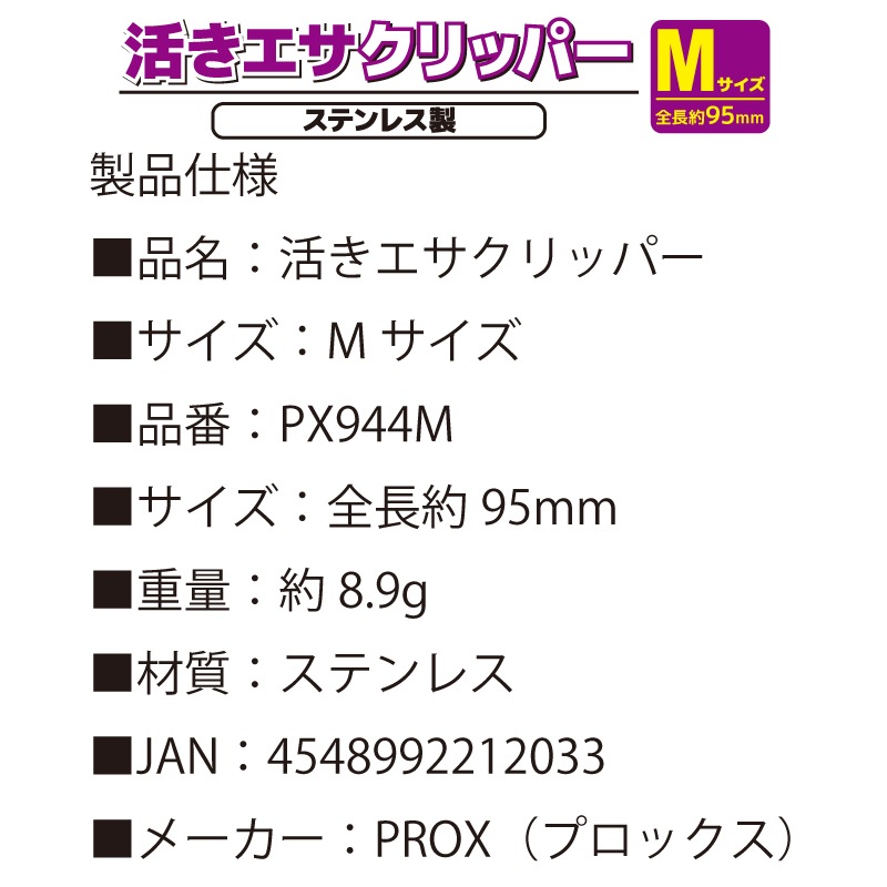 活きエサクリッパー Mサイズ 釣り 95mm ステンレス製 PX944M プロックス PROX