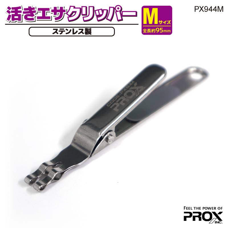 活きエサクリッパー Mサイズ 釣り 95mm ステンレス製 PX944M プロックス PROX