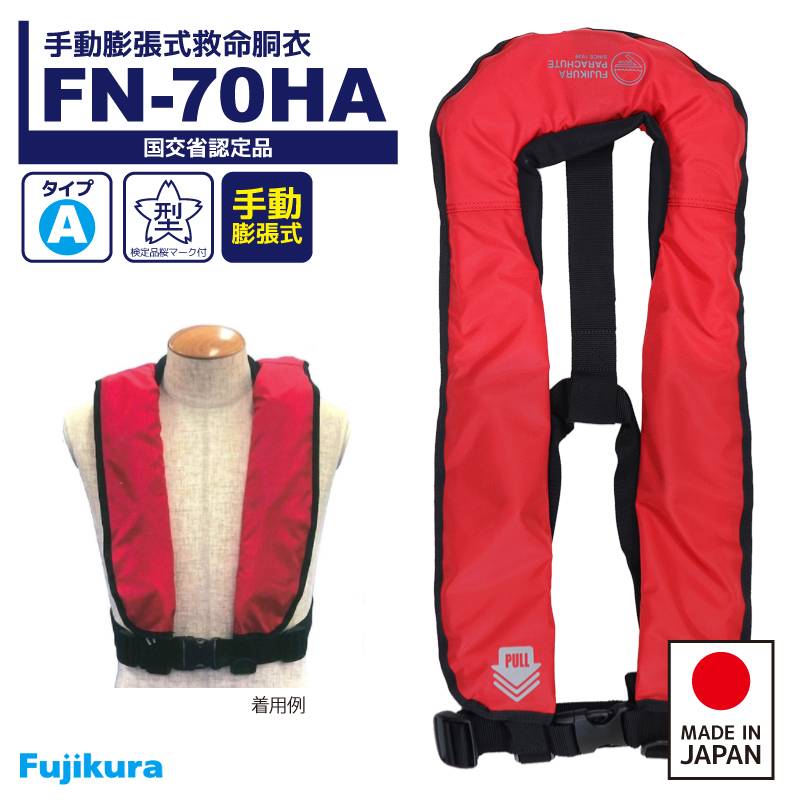 ライフジャケット 手動膨張式 桜マーク付 救命胴衣 FN-70HA レッド 日本製 小型船舶用救命胴衣 藤倉航装 タイプA 国交省認定品 検定品 取り寄せ商品