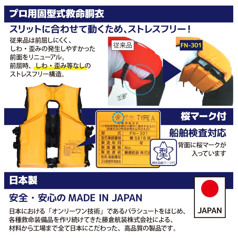ライフジャケット 作業用小型船舶用救命胴衣 桜マーク付 FN-301 イエロー タイプA 国交省認定品 日本製 検定品 プロ用固型式救命胴衣 藤倉航装 取り寄せ商品