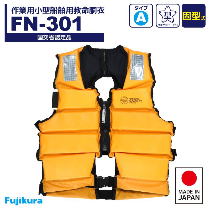 ライフジャケット 作業用小型船舶用救命胴衣 桜マーク付 FN-301 イエロー タイプA 国交省認定品 日本製 検定品 プロ用固型式救命胴衣 藤倉航装 取り寄せ商品