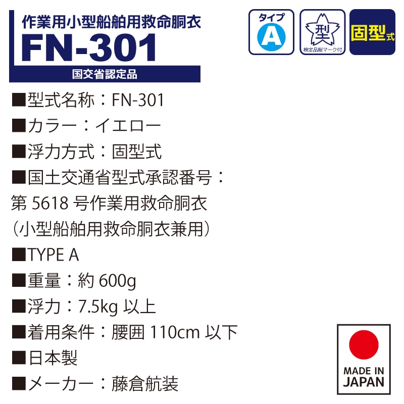 ライフジャケット 作業用小型船舶用救命胴衣 桜マーク付 FN-301 イエロー タイプA 国交省認定品 日本製 検定品 プロ用固型式救命胴衣 藤倉航装 取り寄せ商品