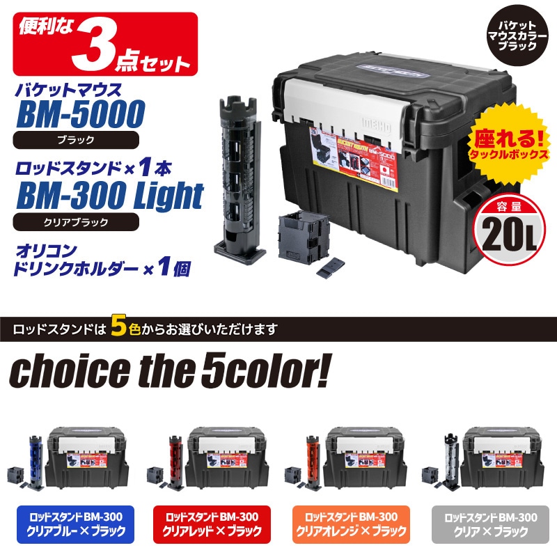 メイホウ バケットマウス BM-5000 ブラック 20L タックルボックス ロッドスタンドBM-300Light + オリコンドリンクホルダーBM付 3点セット 座れる 収納 ハードケース コンパクト ランガン 船釣り 堤防 ルアー 日本製 MEIHO
