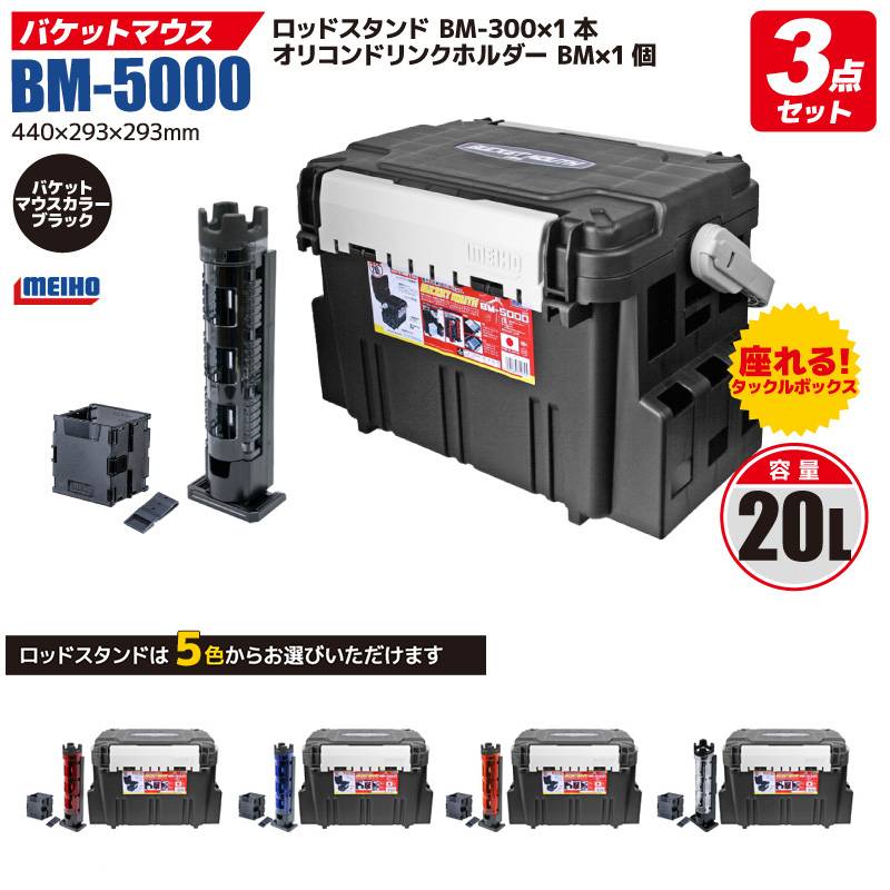 メイホウ バケットマウス BM-5000 ブラック 20L タックルボックス ロッドスタンドBM-300Light + オリコンドリンクホルダーBM付 3点セット 座れる 収納 ハードケース コンパクト ランガン 船釣り 堤防 ルアー 日本製 MEIHO