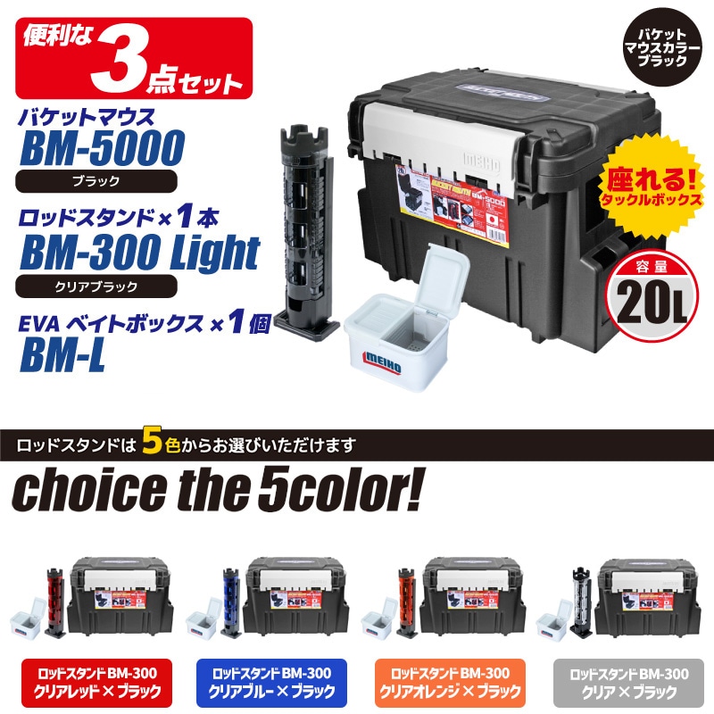 メイホウ バケットマウスBM-5000 ブラック + ロッドスタンド + EVAベイトボックス 付き 3点セット 釣り MEIHO