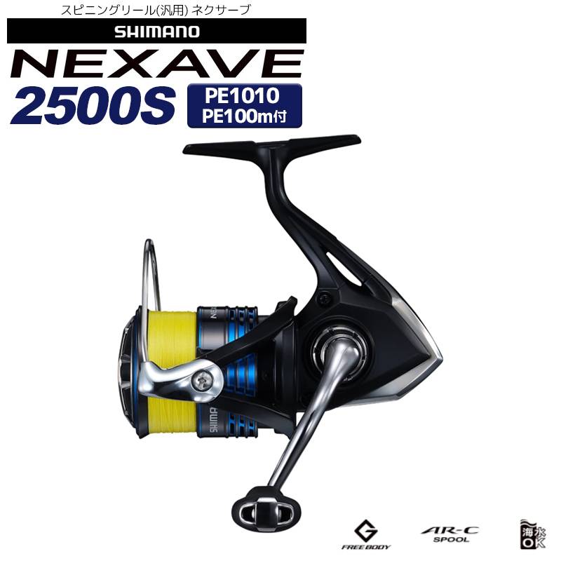 シマノ スピニングリール ネクサーブ NEXAVE 2500S PE1010 044174 PEライン100m付 SHIMANO クリアランス価格