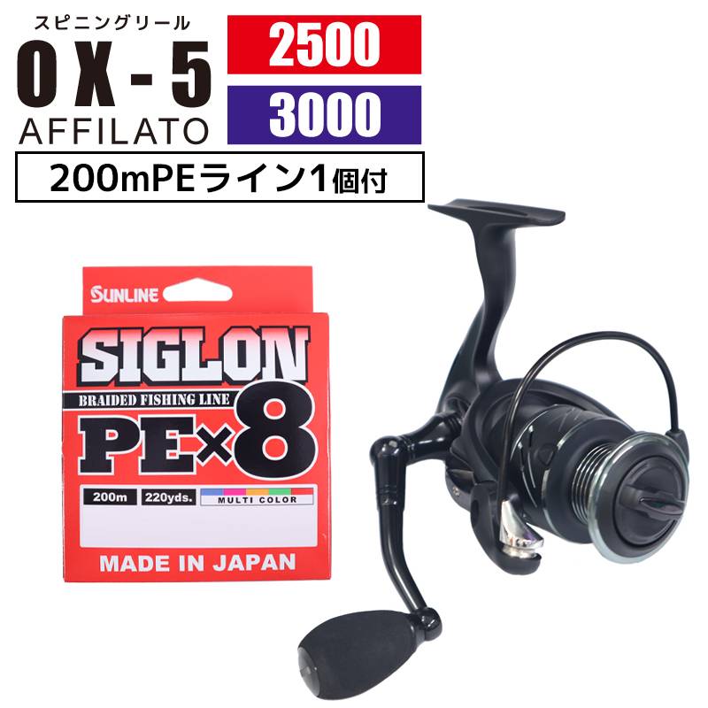 スピニングリール OX-5 AFFILATO 2500/3000 + PEライン シグロンPEx8 200m 1個付 釣り