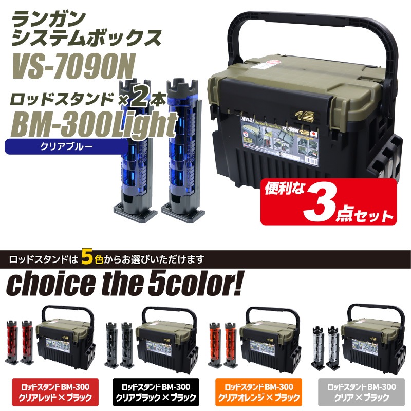 メイホウ ランガンシステムボックス 釣り VS-7090N グリーンツートン ロッドスタンド2本付き 3点セット MEIHO VERSUS