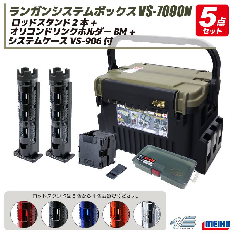 メイホウ ランガンシステムボックス 釣り VS-7090N グリーンツートン ロッドスタンド2本 + オリコンドリンクホルダーBM + システムケースVS-906 5点セット MEIHO VERSUS