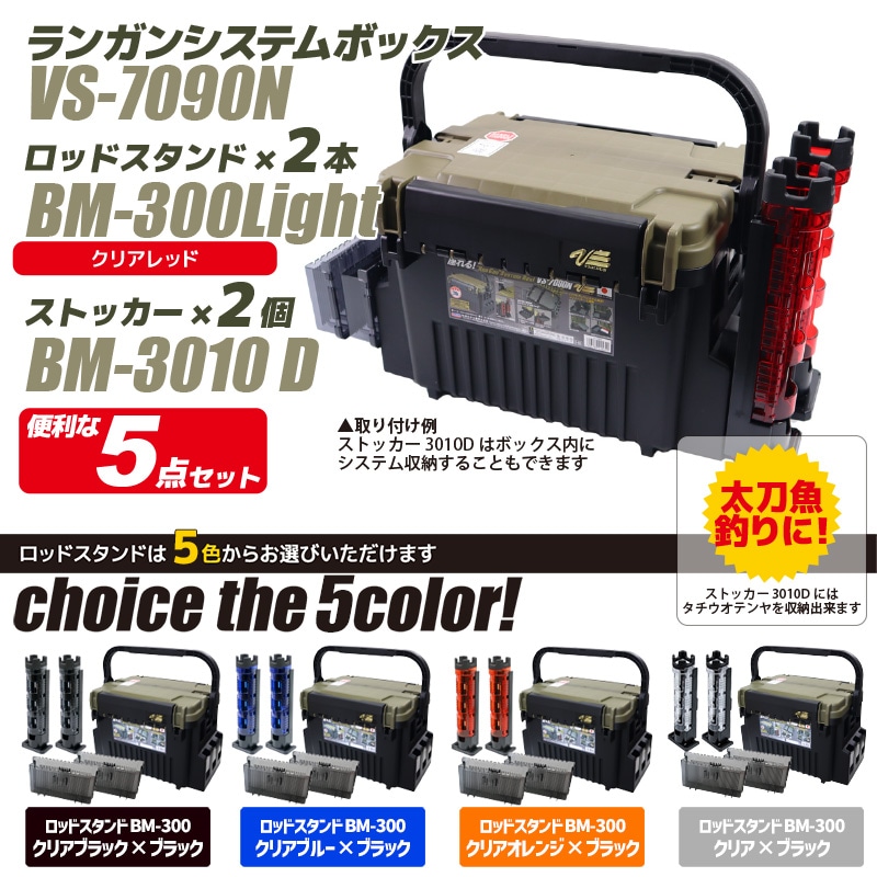 メイホウ ランガンシステムボックス 釣り VS-7090N グリーンツートン + ロッドスタンド×2本 + エギ ルアーケース ストッカー BM-3010 D×2個 5点セット MEIHO VERSUS