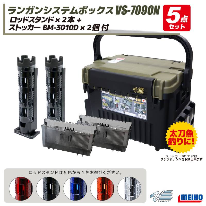 メイホウ ランガンシステムボックス 釣り VS-7090N グリーンツートン + ロッドスタンド×2本 + エギ ルアーケース ストッカー BM-3010 D×2個 5点セット MEIHO VERSUS