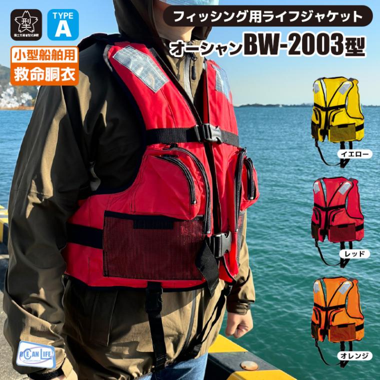 ライフジャケット 桜マーク付き オーシャン BW-2003型 タイプA 釣り 小型船舶用救命胴衣 乗船可能 フィッシング オーシャンライフ 国交省認定品 検定品 春夏秋冬 津波対策