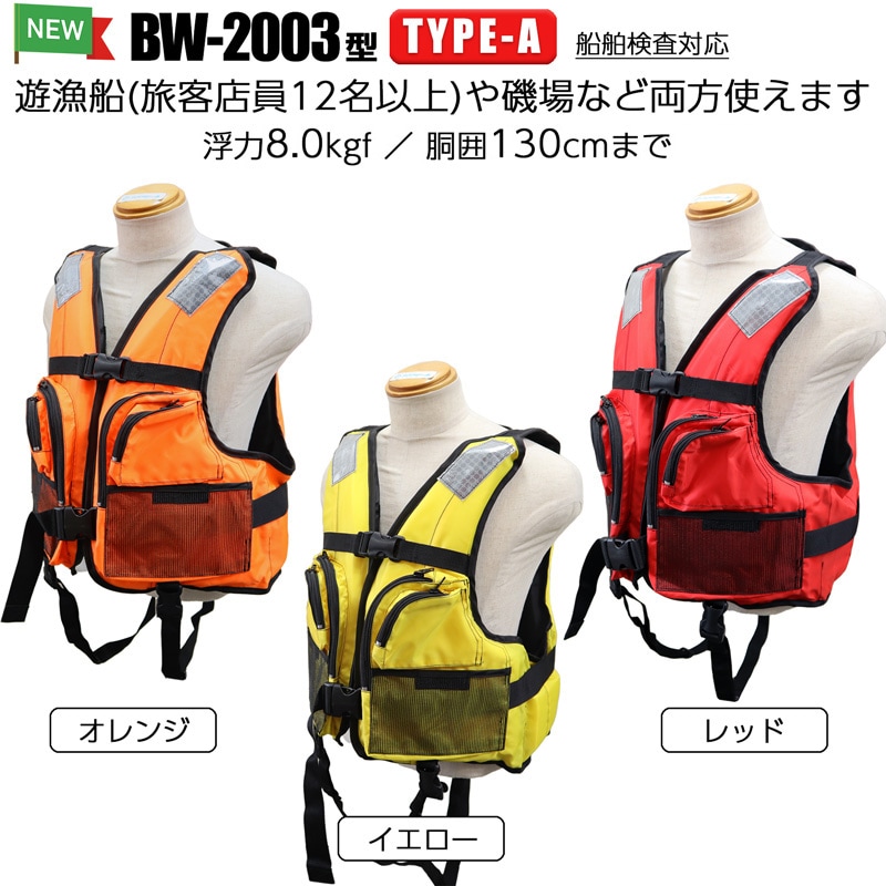 ライフジャケット 桜マーク付 タイプA BW-2003型 小型船舶用救命胴衣 船検対応 国交省認定 検定品 釣り フィッシング 背開き 股ベルト付 オーシャンライフ 大人用 オールシーズン 津波対策 