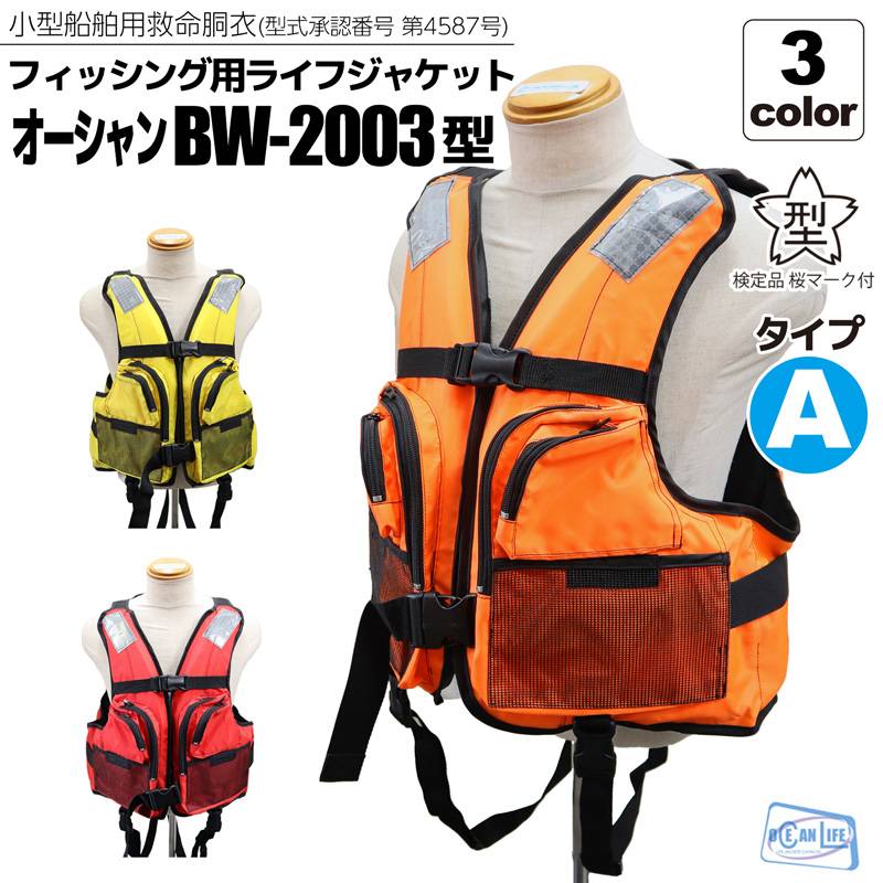 ライフジャケット 桜マーク付 タイプA BW-2003型 小型船舶用救命胴衣 船検対応 国交省認定 検定品 釣り フィッシング 背開き 股ベルト付 オーシャンライフ 大人用 オールシーズン 津波対策 