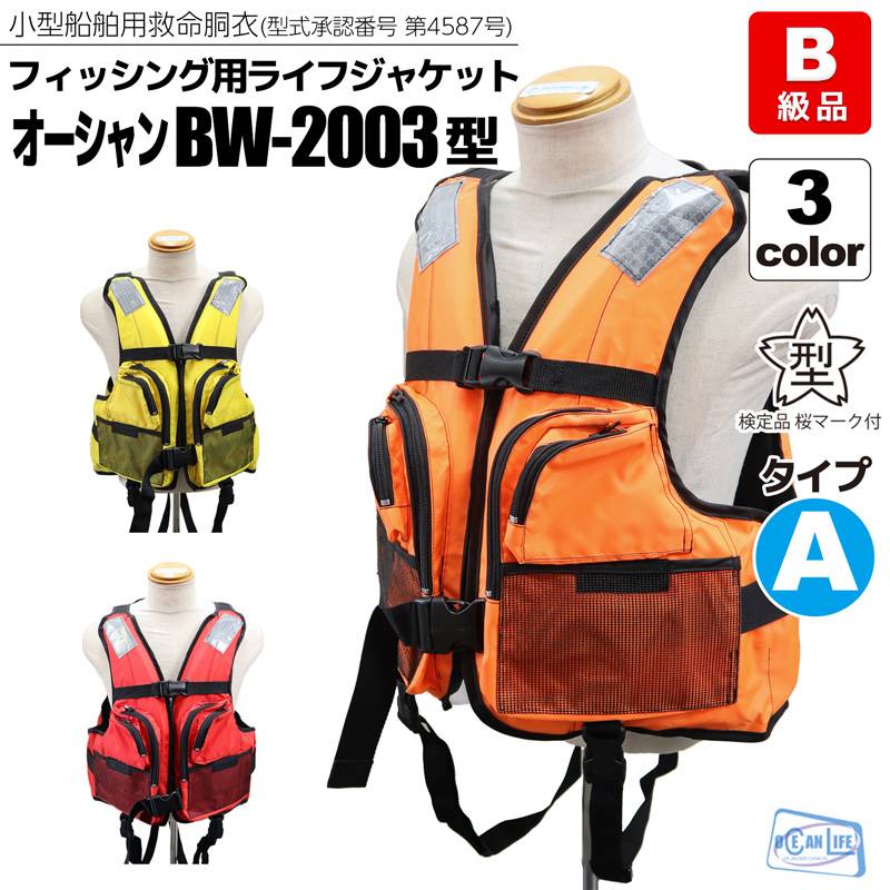 【B級品】 ライフジャケット 桜マーク付き BW-2003型 タイプA 釣り 小型船舶用救命胴衣 乗船可能 フィッシング オーシャンライフ 国交省認定品 検定品