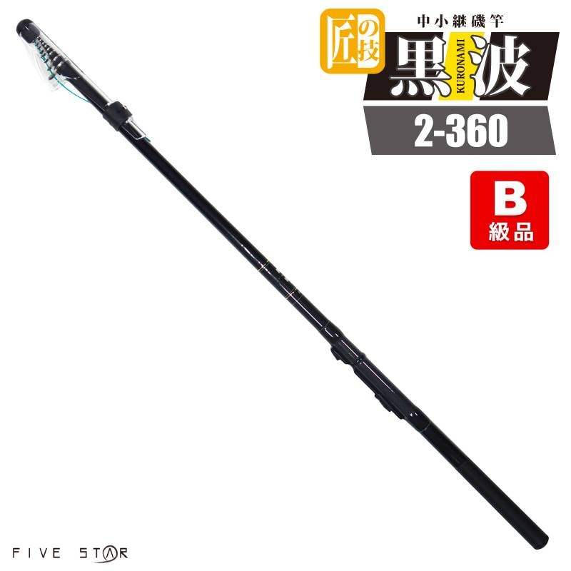 【B級品】 カーボンロッド 中小継磯竿 黒波 2-360 継数5本 釣り 釣り竿 FIVE STAR ファイブスター