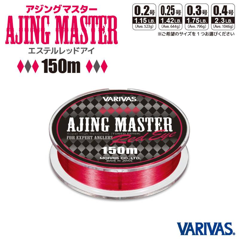 次世代 エステルライン アジングマスター エステル レッドアイ 150m 釣り糸 バリバス VARIVAS 釣り フィッシング
