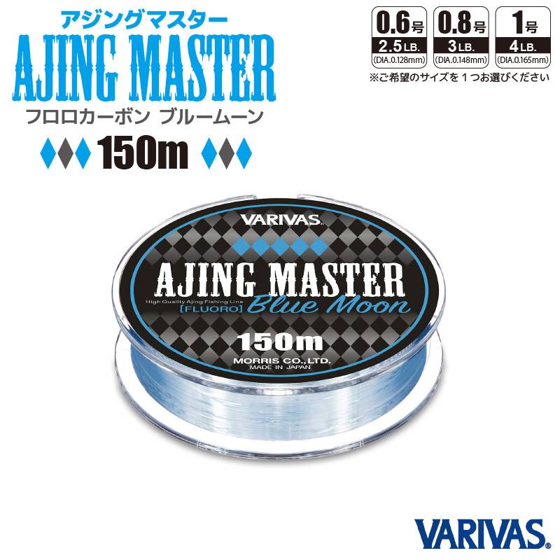 フロロカーボン ライン アジングマスター ブルームーン 150m 釣り糸 バリバス VARIVAS 釣り フィッシング