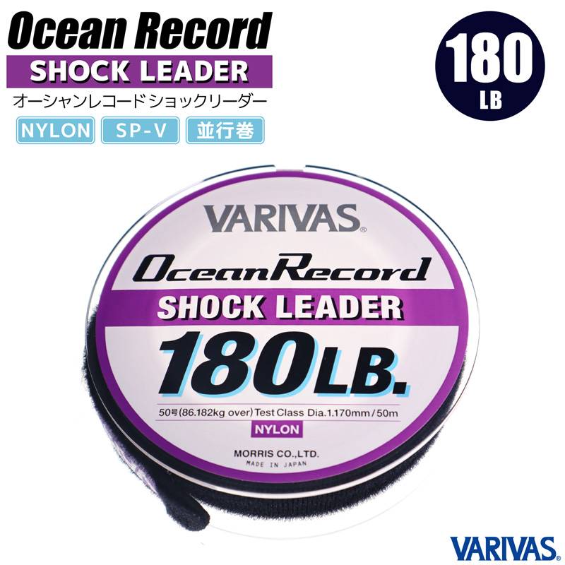 ナイロンライン オーシャンレコード ショックリーダー 50m 180LB／50号 SP-V 平行巻 釣り糸 バリバス VARIVAS 釣り フィッシング