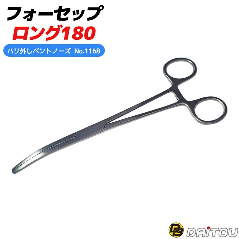 ハリ外し ベントノーズ フォーセップロング180 ステンレス製 3段階ロック機構 ダイトウブク 1168
