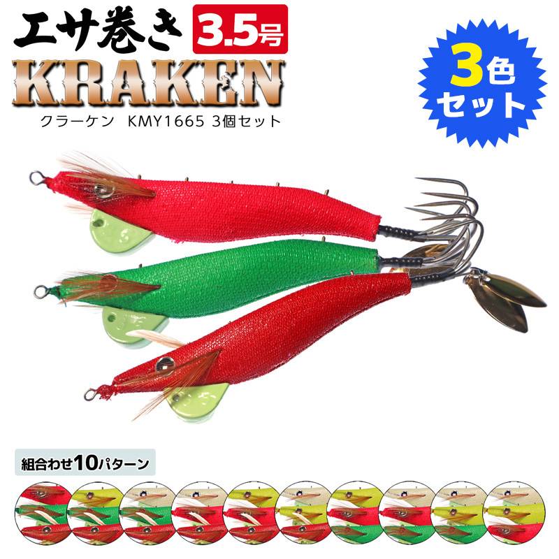 エサ巻き クラーケン 3.5号 3色セット タコエギ タコ釣り オクトパスハンター セット品 KMY1665