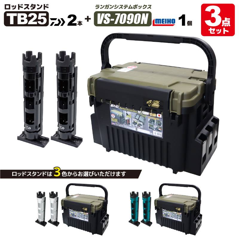 メイホウ ランガンシステムボックス 釣り VS-7090N グリーンツートン ダイワ ロッドスタンド TB25×2本付き 3点セット MEIHO VERSUS DAIWA