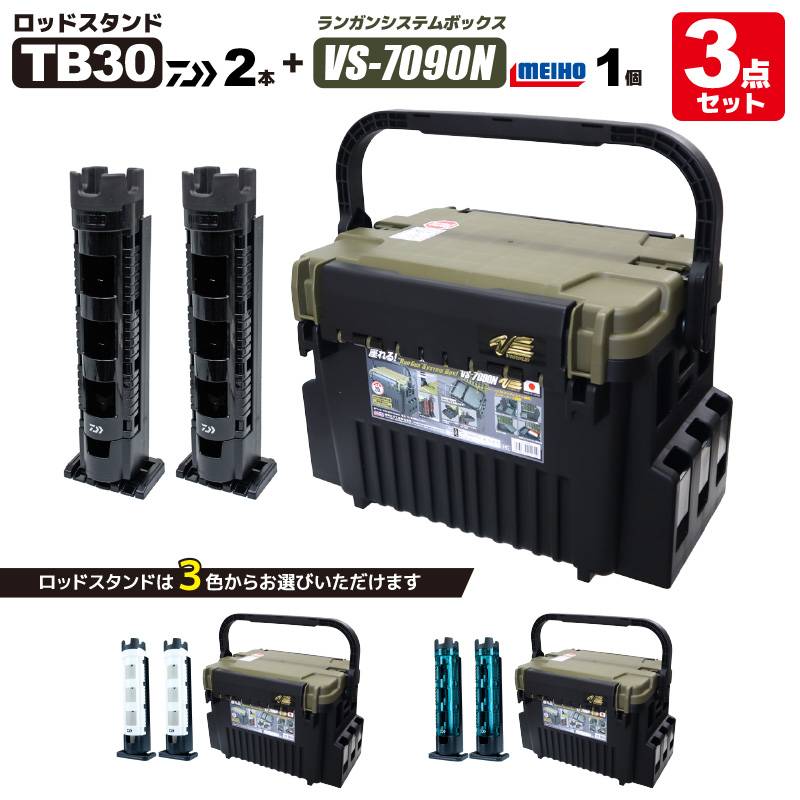 メイホウ ランガンシステムボックス 釣り VS-7090N グリーンツートン ダイワ ロッドスタンド TB30×2本付き 3点セット MEIHO VERSUS DAIWA