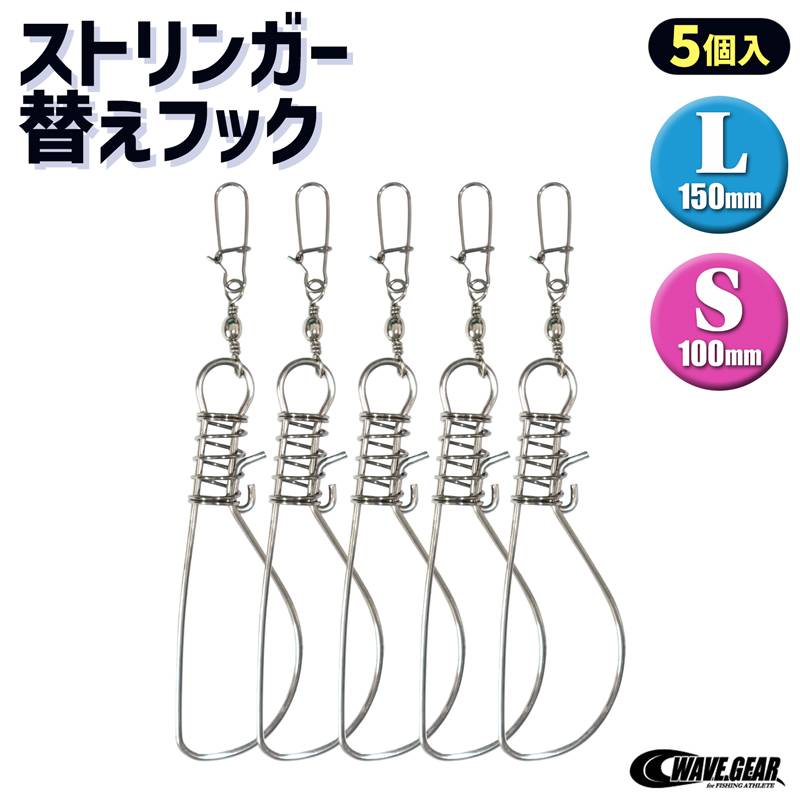 ストリンガー 替えフック 5個入り 釣り 黒鯛 根魚 シーバス 青物対応 ウェーブギア WAVE GEAR