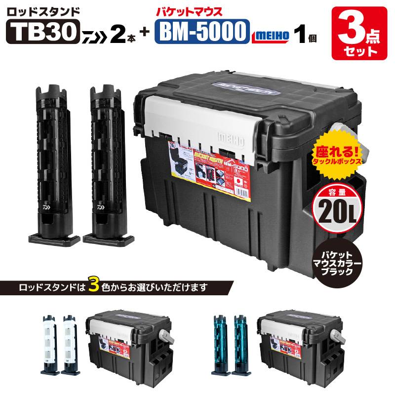 メイホウ バケットマウス BM-5000 ブラック 20L ダイワ ロッドスタンド TB30×2付 3点セット タックルボックス 座れる 収納 日本製 MEIHO DAIWA 釣り