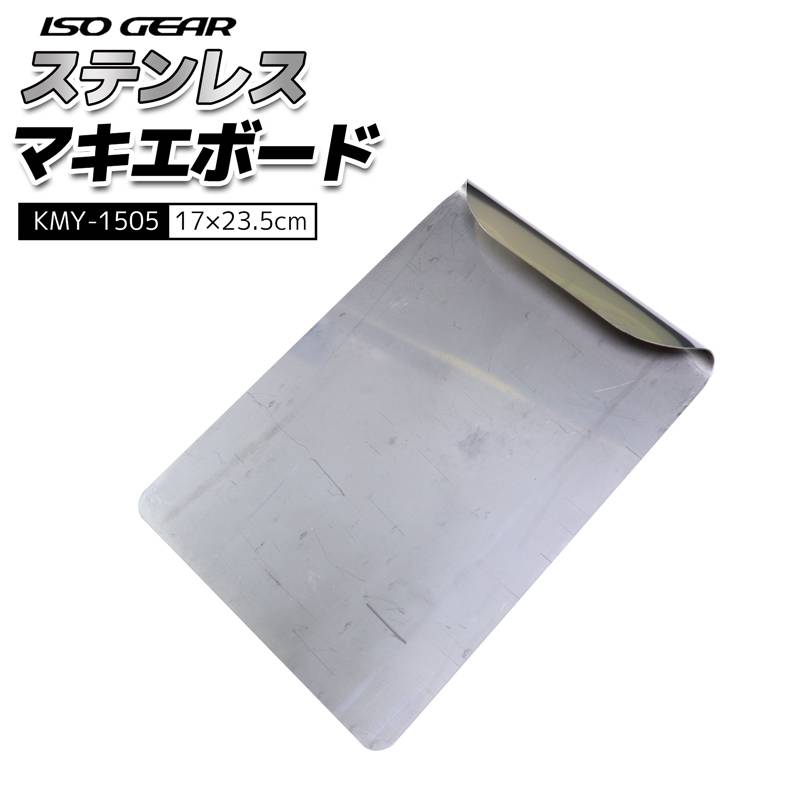 ステンレス マキエボード KMY-1505 17×23.5cm ISO GEAR