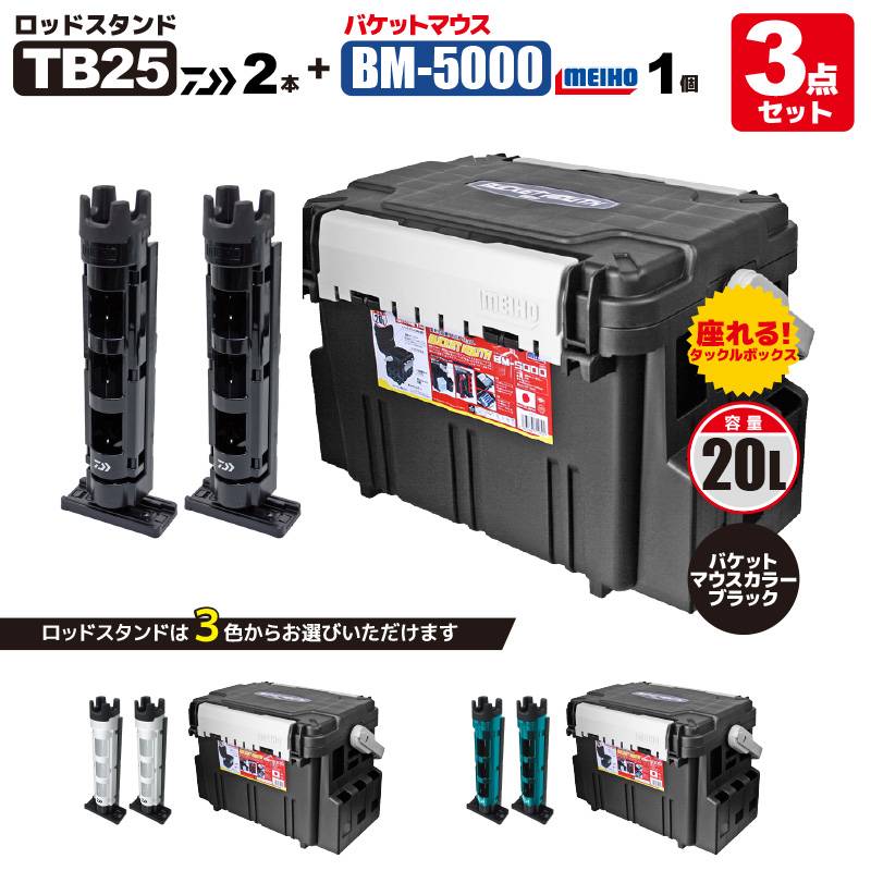 メイホウ バケットマウスBM-5000 ブラック + ダイワ ロッドスタンド TB25×2本付き 3点セット 釣り VERSUS MEIHO DAIWA