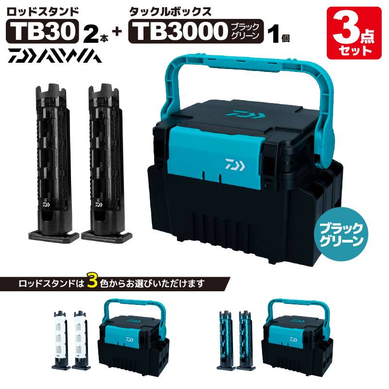 ダイワ タックルボックス TB3000 ブラック/グリーン 釣り + ロッドスタンド TB30×2本付き 3点セット DAIWA フィッシング