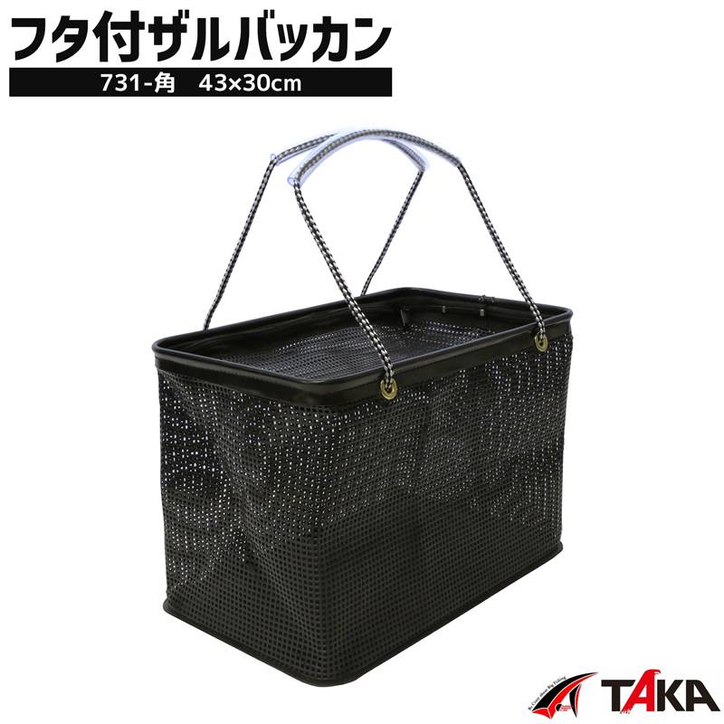 タカ産業 フタ付 ザルバッカン 43cm 731-角 EVA メッシュバッカン 角型 43×30×26cm  水切り 魚取り出し簡単 検量対応 海釣り 磯釣り 堤防釣り フィッシング ブラック