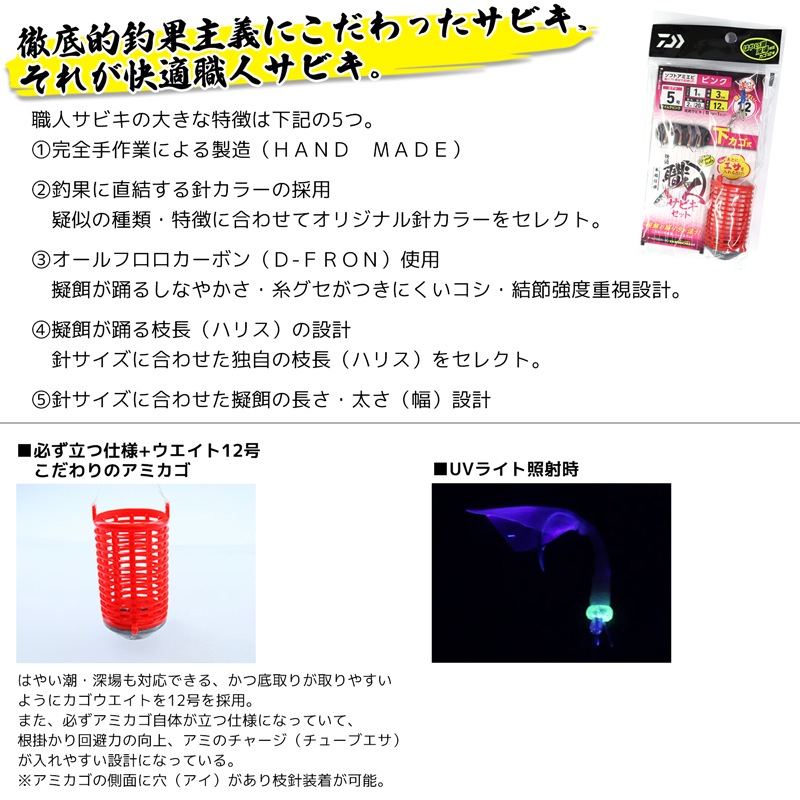 ダイワ 快適職人サビキセット ケイムラピンク ソフトアミエビ5本 DAIWA アミカゴオモリ12号 枝長3cm サビキ釣り 仕掛け クリアランス価格