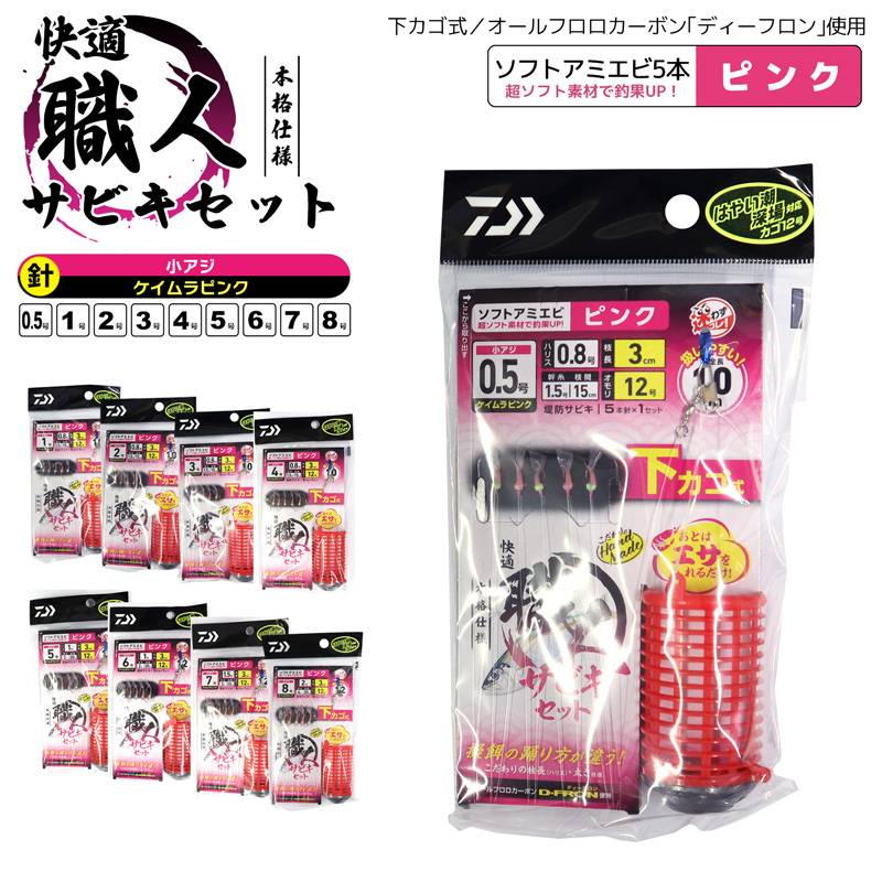 ダイワ 快適職人サビキセット ケイムラピンク ソフトアミエビ5本 DAIWA アミカゴオモリ12号 枝長3cm サビキ釣り 仕掛け クリアランス価格
