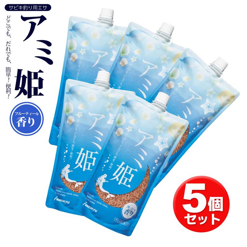 サビキ 釣り用 エサ アミ姫 600g 5個セット フルーティーな香り マルキュー サビキ釣り 常温餌 アミエビ