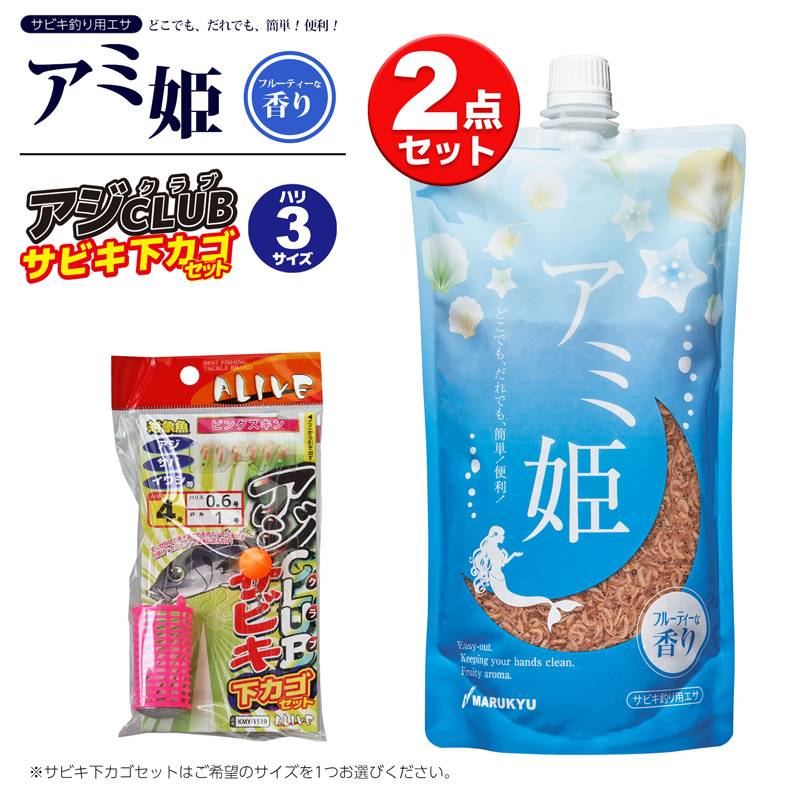 サビキ 釣り用 エサ アミ姫 600g 1個 + アジグラブサビキ下カゴセット 1個 の2点セット サビキ仕掛け アミエビ