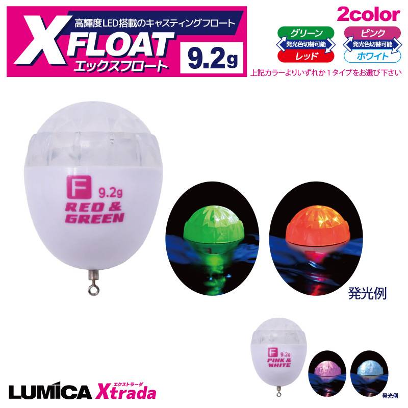 LEDキャスティングフロート 釣り ルミカ Xフロート 直径27mm×高さ33mm Xtrada