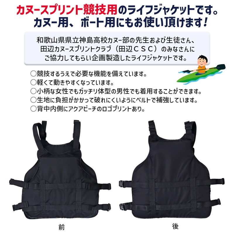 ライフジャケット カヌースプリント カヌー ボート用　フローティングベスト　アクアビーチABCS2012　ブラック　練習用　競技用 ドラゴンボート用　受注生産品