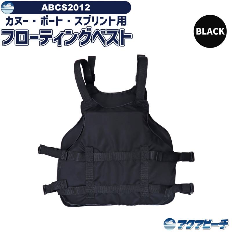 ライフジャケット カヌースプリント カヌー ボート用　フローティングベスト　アクアビーチABCS2012　ブラック　練習用　競技用 ドラゴンボート用　受注生産品