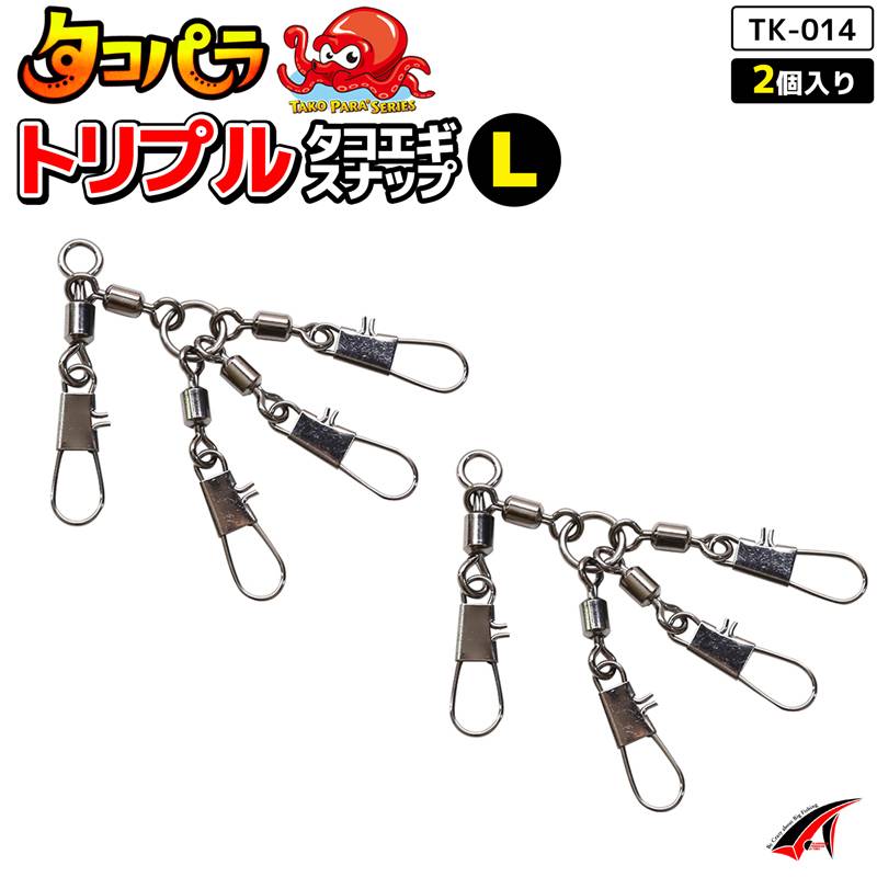 タコパラ トリプル 釣り タコエギスナップ L 2個入 TK-014 タカ産業 タコ釣り