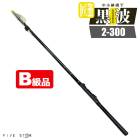 【B級品】 カーボンロッド 中小継磯竿 黒波 2-300 継数4本 釣り竿 釣り FIVE STAR ファイブスター