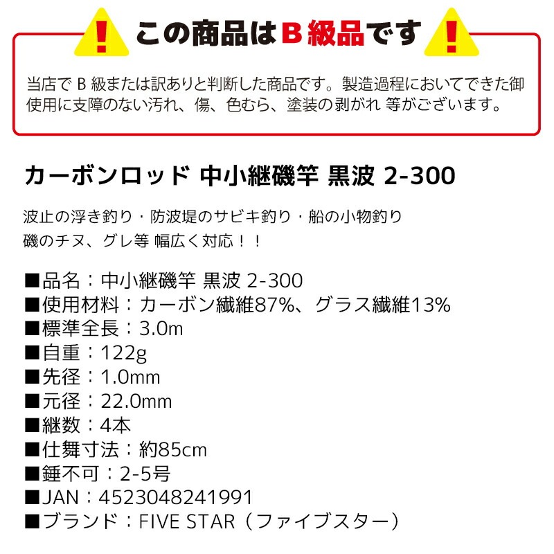 【B級品】 カーボンロッド 中小継磯竿 黒波 2-300 継数4本 釣り竿 釣り FIVE STAR ファイブスター
