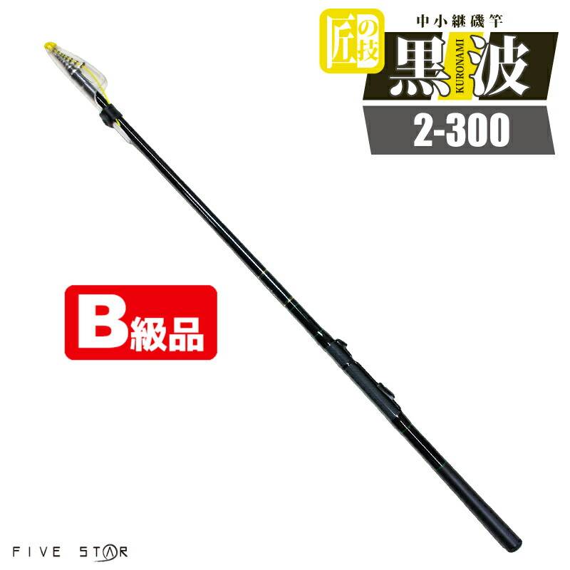 【B級品】 カーボンロッド 中小継磯竿 黒波 2-300 継数4本 釣り竿 釣り FIVE STAR ファイブスター