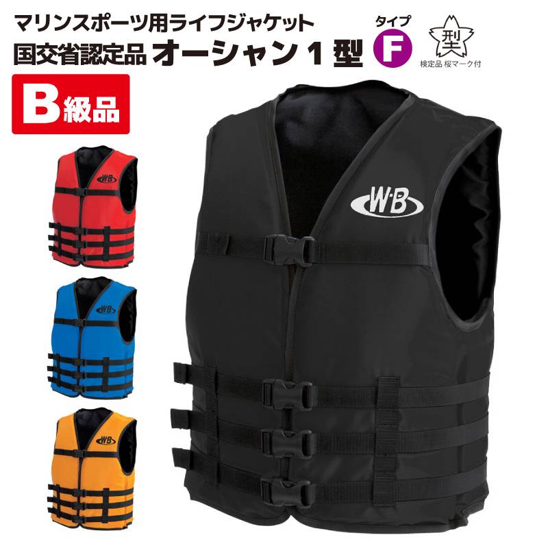 【B級品】ライフジャケット マリンスポーツ ジェットスキー用 O-1型 オーシャン1型 船舶検査対応 国交省認定品 タイプF 検定品 桜マーク付