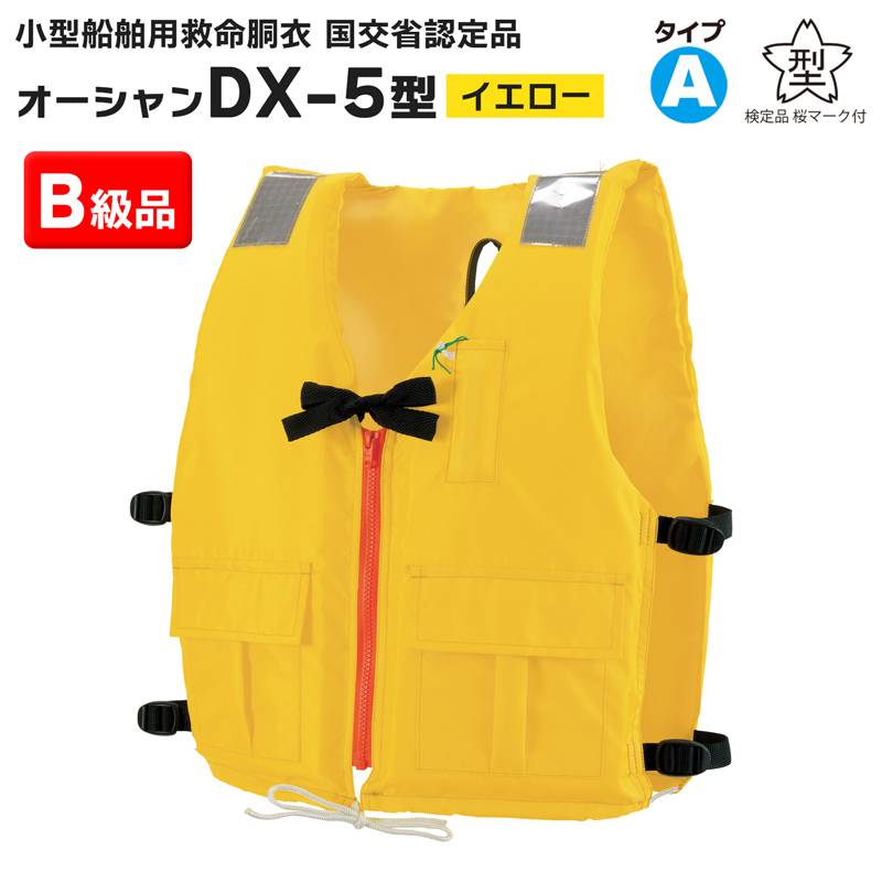 【B級品】ライフジャケット 小型船舶用救命胴衣 オーシャン DX-5型 イエロー 津波水害対策 国交省認定品 タイプA 検定品 桜マーク付