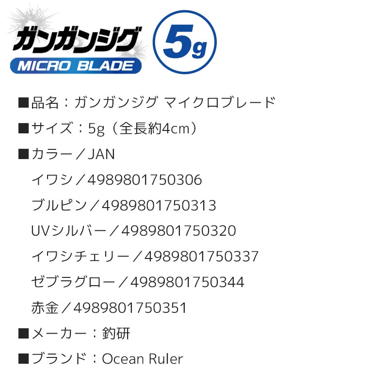 ガンガンジグ マイクロブレード 5g 釣り ただ巻き オーシャンルーラー 釣研 クリアランス価格