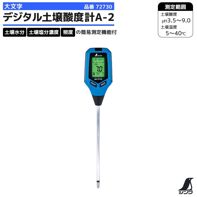 デジタル土壌酸度計A-2 大文字 72730 園芸 農作物の育成管理 シンワ測定 取り寄せ商品 通常2～5営業日以内に発送
