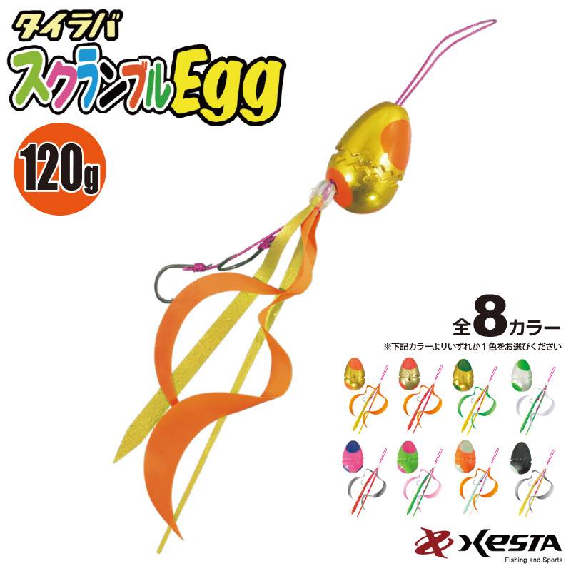 タイラバ スクランブルEGG 120g 釣り XESTA マダイ フィッシング ルアー 鉛玉 クリアランス価格